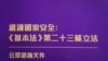 香港政府1月30日展开《基本法》23条立法公众咨询，新增“窃取国家机密及间谍行为罪”，当中没有列明传媒报道及公众利益豁免权，引起各界关注影响新闻、言论及学术自由(美国之音/汤惠芸)