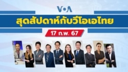 สุดสัปดาห์กับวีโอเอไทย วันเสาร์ที่ 17 กุมภาพันธ์ 2567