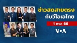 ข่าวสดสายตรงจากวีโอเอไทย วันพุธที่ 1 พฤศจิกายน 2566