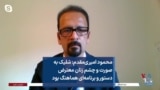 محمود امیری‌مقدم: شلیک به صورت و چشم زنان معترض دستور و برنامه‌ای هماهنگ بود