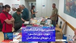 هشتمین دوره از نمایشگاه کتاب «تهران، بدون سانسور» در شهرهای مختلف آلمان