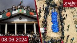 ཀུན་གླེང་། ༢༠༢༤ ལོའི་ཟླ་༨ ཚེས་༦