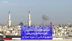 اسرائیل همزمان با عملیات در رفح به مواضع نیابتی‌های جمهوری اسلامی در سوریه حمله کرد