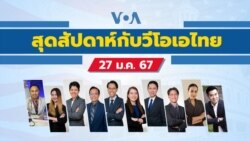 สุดสัปดาห์กับวีโอเอไทย วันเสาร์ที่ 27 มกราคม 2567