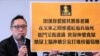 外号“快必”的前人民力量副主席谭得志，被控“发表煽动文字”等11项罪名成立。据香港传媒报道，本案是香港主权移交后，首宗“发表煽动文字”的定罪案件 (美国之音/汤惠芸)