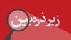 واقعیت‌هایی از داخل ایران| ثبت ۵۳۳ کودک آزاری در مازندران 
