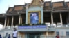 រូបឯកសារ៖ ប្រជាពលរដ្ឋកម្ពុជាអង្គុយលេងកម្សាន្តនិងធ្វើលំហាត់ប្រាណជាមួយក្រុមគ្រួសារនិងមិត្តភក្តិរបស់ពួកគេនៅទីធ្លាព្រះមរមរាជវាំងនៅមាត់ទន្លេ​តាម​វិធី​​ព្រះស៊ីសុវត្ថិ ក្នុង​រាជធានីភ្នំពេញនៅថ្ងៃទី១៣ ខែតុលា​ ឆ្នាំ​២០១៥។ ទី​នេះ​ជាទីកន្លែងប្រវត្តិសាស្រ្តមួយដែលកម្ពុជារំលឹក​ព្រះ​វិញ្ញាណក្ខន្ធរបស់ព្រះករុណាព្រះបាទសម្ដេចព្រះ នរោត្តម សីហនុ ព្រះបរមរតនកោដ្ឋ។ (ឡេង ឡែន /VOA)