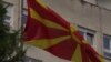 Северна Македонија и САД склучија договор со кој се поддржува почитувањето на човековите права во активностите на безбедносните сили