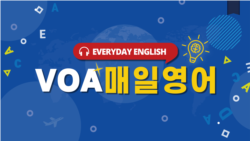 [VOA 매일 영어] 당황하지 마세요.