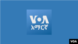 ከምሽቱ 3:00 ሠዐት የአማርኛ ዜና