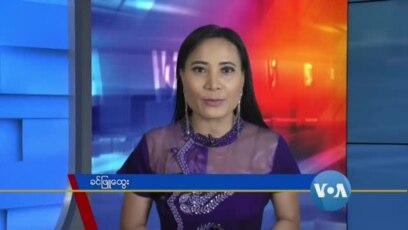 နေ့စဉ် တီဗွီသတင်းလွှာ (၀၉-၁၀-၂၀၂၀) 