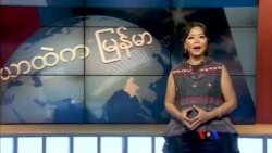 ကမ္ဘာ့သတင်းမီဒီယာတွေထဲက မြန်မာ