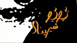 بي بي شیرینه – وي او اې ډيوه په ټیلې ویژن