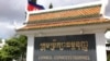 ក្រុម​ប្រឹក្សា​ធម្មនុញ្ញ​​នៃ​ប្រទេស​កម្ពុជា​​ក្នុងវិមាន​​រដ្ឋចម្ការ​មន។