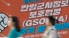 지난 8월 한국 서울의 일본대사관 주변에 '한일군사정보보호협정', 지소미아 파기를 요구하는 현수막이 걸렸다.