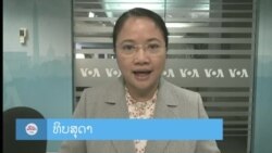 ລາຍການວິທະຍຸ-ໂທລະພາບ ພາກພາສາລາວ ວັນທີ 4 ກັນຍາ 2024.