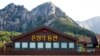북한 금강산 내 한국 기업 현대아산이 건설한 '온정각 동관' 휴게 시설과 주차장. (자료사진)