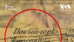 Український Нью-Йорк. У пошуках ідентичності. Відео