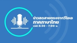 ข่าวสดสายตรงจากวีโอเอไทย พุธ ที่ 9 ต.ค. 67
