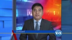 နေ့စဉ် တီဗွီသတင်းလွှာ (၀၉-၂၄-၂၀၂၀)