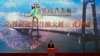 中国国家主席习近平主持港珠澳大桥开通仪式