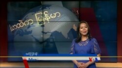 ကမ္ဘာ့သတင်းမီဒီယာတွေထဲက မြန်မာ