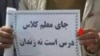 بازداشت موقت معلم اهوازی با وجود «پایان تحقیقات» ادامه دارد