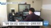 [VOA 뉴스] “한국 ‘민주주의 국가’…‘대북전단금지법’ 재검토 가능”