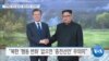 [VOA 뉴스] “비핵화 진전 없으면 ‘종전선언’ 무의미”