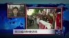 VOA连线：关注越共特使访华