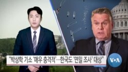 [VOA 뉴스] “박상학 기소 ‘매우 충격적’…한국도 ‘면밀 조사’ 대상”