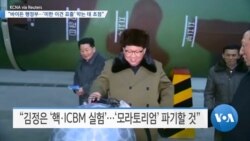 [VOA 뉴스] “바이든 행정부…‘미한 이견 표출’ 막는 데 초점”