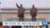 [VOA 뉴스] “북한 지구상 ‘가장 위험’…‘인권·비핵화’ 우선해야”