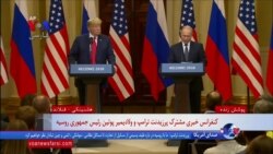 ویدئوی کامل کنفرانس خبری پرزیدنت ترامپ و ولادیمیر پوتین در فنلاند