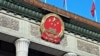 四中全会即将在北京召开之前，中央两大理论刊物就阶级斗争为纲论展开激烈辩论（美国之音东方拍摄）