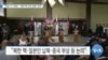 [VOA 뉴스] “미일 2+2 회담…‘북한 핵·인권 침해’ 대처”