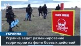 Украина борется с минами на своих полях 