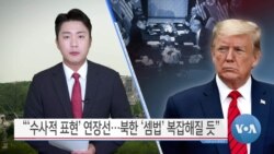 [VOA 뉴스] “‘수사적 표현’ 연장선…북한 ‘셈법’ 복잡해질 듯”
