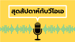 สุดสัปดาห์กับวีโอเอ วันเสาร์ ที่ 5 ตุลาคม พ.ศ.2567